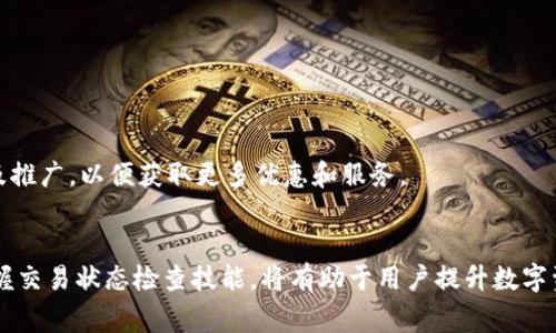 baiotiTPWallet闪兑未到账的解决方法与常见问题解析/baioti
TPWallet, 闪兑, 帐户未到账/guanjianci

随着区块链技术的发展，各类数字货币钱包渐渐走入人们的日常生活。TPWallet作为一种数字资产管理工具，提供闪兑服务，便于用户在不同数字货币之间快速兑换。但在实际使用过程中，用户可能会遇到闪兑未到账的情况。本文将详细探讨TPWallet闪兑未到账的原因、解决方案及相关问题，希望能帮助用户更好地使用TPWallet。

一、TPWallet闪兑未到账的原因
用户在使用TPWallet进行闪兑过程中，可能会遇到未到账的情况，通常原因可以归结为以下几个方面：

1. **网络延迟**：由于区块链网络特性，交易的确认依赖于网络的拥堵情况。尤其在高峰期，交易确认时间可能会延长，从而导致闪兑未到账。

2. **交易费用不足**：进行闪兑时需要支付一定的交易费用，如果用户选择的费用过低，可能导致交易长时间未被矿工确认，从而未到账。

3. **系统故障**：TPWallet本身可能会遭遇技术故障，导致交易处理失效或者延迟。这种情况相对较少，但不排除在极端情况下发生。

4. **地址问题**：用户在进行闪兑时，如果输入的接收地址错误，或者该地址不支持接收相应的数字资产，同样会导致资产未到账。

5. **政策或合规问题**：部分地区的监管政策可能会影响闪兑的正常进行，导致交易被暂时冻结或拒绝。

二、如何解决TPWallet闪兑未到账的问题
一旦遇到TPWallet闪兑未到账的情况，用户可以采取如下解决措施：

1. **检查交易状态**：首先，用户可以通过TPWallet提供的交易记录功能查看交易状态。如果交易仍显示为“待确认”，则可能是网络拥堵或手续费设置不足的缘故。

2. **提高交易费用**：如果发现交易未被确认，可以尝试重新提交一笔支付更高手续费的交易，以促使矿工优先处理。

3. **耐心等待**：某些情况下，交易可能仅仅是因为网络延迟而未及时到账。这时用户需耐心等待，避免频繁重复交易以免造成更多混乱。

4. **联系客服**：如问题持续存在，可以联系TPWallet客服进行反馈，他们将提供专业的帮助和解决方案。

5. **确认接收地址**：确保在闪兑中填写的接收地址是正确的，可以通过区块链浏览器检查接收地址对应的交易情况，以确认是否有错误。

三、TPWallet闪兑的基本操作指南
为了避免在闪兑过程中出现未到账的情况，用户需要熟练掌握TPWallet的基本操作。以下为TPWallet进行闪兑的步骤：

1. **打开TPWallet**：首先下载并安装最新版本的TPWallet，确保应用是最新的，以获得更好的用户体验。

2. **注册和登录**：完成注册后，使用个人账号登录TPWallet。首次使用时可能需要进行一些安全设置，比如激活二次验证等。

3. **选择闪兑功能**：在首页找到闪兑（Swap）选项，点击进入。

4. **选择数字货币**：在闪兑页面选择您想要兑换的数字货币及其数量，同时选择要接收的货币类型。

5. **确认交易信息**：仔细核对交易信息，包括兑换数量、手续费等，确认无误后点击确认。

6. **等待交易确认**：完成交易后，需等待网络确认，若确认进度缓慢，可参照前文进行相应的处理。

四、TPWallet闪兑的安全性分析
在使用TPWallet进行闪兑时，安全性是用户最关心的问题之一。TPWallet作为一款数字资产管理平台，采用了多种安全措施以确保用户资产安全：

1. **私钥管理**：用户的私钥经由TPWallet本地加密保存，用户仅需管理自己的私钥，保障其不会被外部侵入者获取。

2. **双重验证**：为防止账户被盗，TPWallet设置了双重验证功能，用户在进行重要操作时需输入验证码，以增强安全性。

3. **安全审计**：TPWallet定期进行信息安全审计，确保其系统与服务没有漏洞，用户数据不被泄露。

4. **数据加密传输**：所有交易数据传输过程均经过加密处理，避免被中间人攻击或数据篡改。

5. **用户教育**：TPWallet官网及社区提供丰富的安全性知识，教用户如何避免网络诈骗，保障自身资产安全。

五、TPWallet的用户常见问题与建议
在用户使用TPWallet时，常见的问题不外乎以下几类：

1. **闪兑到账时间多久？**。
2. **如何找回密码或恢复钱包？**。
3. **TPWallet支持哪些数字资产？**。
4. **如何提高账号的安全性？**。
5. **使用TPWallet时需要注意哪些事项？**。

对于这些问题，用户可以通过TPWallet的官方帮助中心或者在线客服获得解答。此外，建议用户定期关注TPWallet的更新信息，了解平台活动及推广，以便获取更多优惠和服务。

总结
在使用TPWallet进行闪兑时，遇到未到账的情况，用户应该保持冷静，仔细分析原因并按步骤寻找解决方案。了解闪兑流程、提高安全意识及掌握交易状态检查技能，将有助于用户提升数字资产管理的体验，避免因小失大。