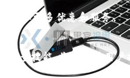 baiotiTPWallet闪兑未到账的解决方法与常见问题解析/baioti
TPWallet, 闪兑, 帐户未到账/guanjianci

随着区块链技术的发展，各类数字货币钱包渐渐走入人们的日常生活。TPWallet作为一种数字资产管理工具，提供闪兑服务，便于用户在不同数字货币之间快速兑换。但在实际使用过程中，用户可能会遇到闪兑未到账的情况。本文将详细探讨TPWallet闪兑未到账的原因、解决方案及相关问题，希望能帮助用户更好地使用TPWallet。

一、TPWallet闪兑未到账的原因
用户在使用TPWallet进行闪兑过程中，可能会遇到未到账的情况，通常原因可以归结为以下几个方面：

1. **网络延迟**：由于区块链网络特性，交易的确认依赖于网络的拥堵情况。尤其在高峰期，交易确认时间可能会延长，从而导致闪兑未到账。

2. **交易费用不足**：进行闪兑时需要支付一定的交易费用，如果用户选择的费用过低，可能导致交易长时间未被矿工确认，从而未到账。

3. **系统故障**：TPWallet本身可能会遭遇技术故障，导致交易处理失效或者延迟。这种情况相对较少，但不排除在极端情况下发生。

4. **地址问题**：用户在进行闪兑时，如果输入的接收地址错误，或者该地址不支持接收相应的数字资产，同样会导致资产未到账。

5. **政策或合规问题**：部分地区的监管政策可能会影响闪兑的正常进行，导致交易被暂时冻结或拒绝。

二、如何解决TPWallet闪兑未到账的问题
一旦遇到TPWallet闪兑未到账的情况，用户可以采取如下解决措施：

1. **检查交易状态**：首先，用户可以通过TPWallet提供的交易记录功能查看交易状态。如果交易仍显示为“待确认”，则可能是网络拥堵或手续费设置不足的缘故。

2. **提高交易费用**：如果发现交易未被确认，可以尝试重新提交一笔支付更高手续费的交易，以促使矿工优先处理。

3. **耐心等待**：某些情况下，交易可能仅仅是因为网络延迟而未及时到账。这时用户需耐心等待，避免频繁重复交易以免造成更多混乱。

4. **联系客服**：如问题持续存在，可以联系TPWallet客服进行反馈，他们将提供专业的帮助和解决方案。

5. **确认接收地址**：确保在闪兑中填写的接收地址是正确的，可以通过区块链浏览器检查接收地址对应的交易情况，以确认是否有错误。

三、TPWallet闪兑的基本操作指南
为了避免在闪兑过程中出现未到账的情况，用户需要熟练掌握TPWallet的基本操作。以下为TPWallet进行闪兑的步骤：

1. **打开TPWallet**：首先下载并安装最新版本的TPWallet，确保应用是最新的，以获得更好的用户体验。

2. **注册和登录**：完成注册后，使用个人账号登录TPWallet。首次使用时可能需要进行一些安全设置，比如激活二次验证等。

3. **选择闪兑功能**：在首页找到闪兑（Swap）选项，点击进入。

4. **选择数字货币**：在闪兑页面选择您想要兑换的数字货币及其数量，同时选择要接收的货币类型。

5. **确认交易信息**：仔细核对交易信息，包括兑换数量、手续费等，确认无误后点击确认。

6. **等待交易确认**：完成交易后，需等待网络确认，若确认进度缓慢，可参照前文进行相应的处理。

四、TPWallet闪兑的安全性分析
在使用TPWallet进行闪兑时，安全性是用户最关心的问题之一。TPWallet作为一款数字资产管理平台，采用了多种安全措施以确保用户资产安全：

1. **私钥管理**：用户的私钥经由TPWallet本地加密保存，用户仅需管理自己的私钥，保障其不会被外部侵入者获取。

2. **双重验证**：为防止账户被盗，TPWallet设置了双重验证功能，用户在进行重要操作时需输入验证码，以增强安全性。

3. **安全审计**：TPWallet定期进行信息安全审计，确保其系统与服务没有漏洞，用户数据不被泄露。

4. **数据加密传输**：所有交易数据传输过程均经过加密处理，避免被中间人攻击或数据篡改。

5. **用户教育**：TPWallet官网及社区提供丰富的安全性知识，教用户如何避免网络诈骗，保障自身资产安全。

五、TPWallet的用户常见问题与建议
在用户使用TPWallet时，常见的问题不外乎以下几类：

1. **闪兑到账时间多久？**。
2. **如何找回密码或恢复钱包？**。
3. **TPWallet支持哪些数字资产？**。
4. **如何提高账号的安全性？**。
5. **使用TPWallet时需要注意哪些事项？**。

对于这些问题，用户可以通过TPWallet的官方帮助中心或者在线客服获得解答。此外，建议用户定期关注TPWallet的更新信息，了解平台活动及推广，以便获取更多优惠和服务。

总结
在使用TPWallet进行闪兑时，遇到未到账的情况，用户应该保持冷静，仔细分析原因并按步骤寻找解决方案。了解闪兑流程、提高安全意识及掌握交易状态检查技能，将有助于用户提升数字资产管理的体验，避免因小失大。