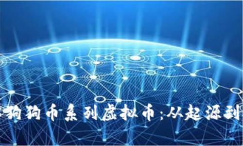 全面了解狗狗币系列虚拟币:从起源到投资前景