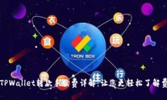 区块链TPWallet转款手续费详解：让您更