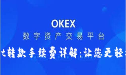 区块链TPWallet转款手续费详解:让您更轻松了解费用结构