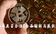 收购虚拟币是否合法？全面解析与最新