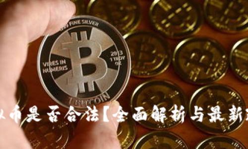 收购虚拟币是否合法?全面解析与最新政策解读