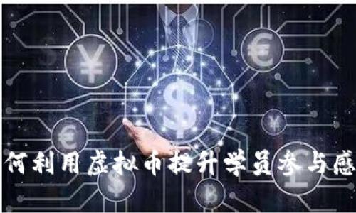 培训学校如何利用虚拟币提升学员参与感与学习效率