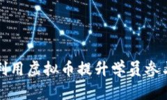 培训学校如何利用虚拟币提升学员参与
