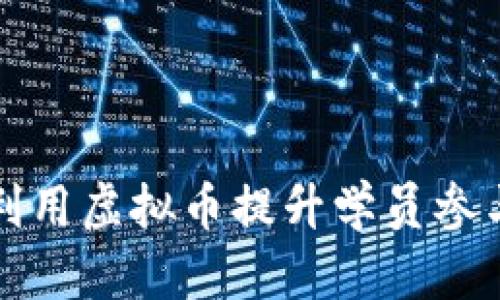 培训学校如何利用虚拟币提升学员参与感与学习效率