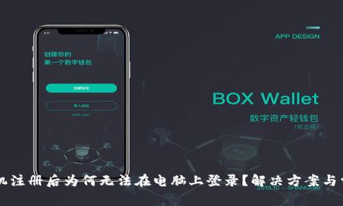 TPWallet手机注册后为何无法在电脑上登录？解决方案与常见问题解析