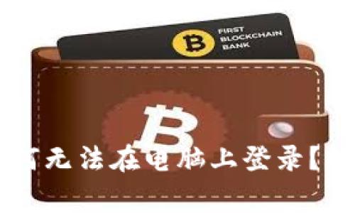 TPWallet手机注册后为何无法在电脑上登录？解决方案与常见问题解析