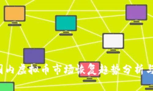 2023年国内虚拟币市场恢复趋势分析与前景展望