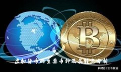 虚拟货币的主要币种及其特点分析