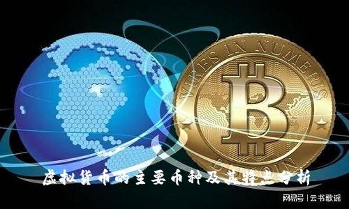 虚拟货币的主要币种及其特点分析