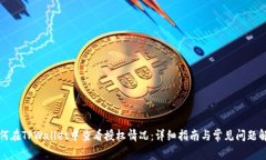 如何在TPWallet中查看授权情况：详细指
