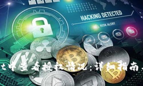 如何在TPWallet中查看授权情况:详细指南与常见问题解答