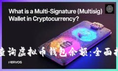 如何有效查询虚拟币钱包余额：全面指