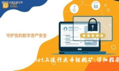 如何在TPWallet上进行火币链挖矿：详细