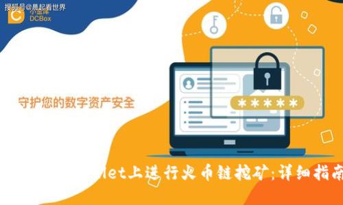 如何在TPWallet上进行火币链挖矿:详细指南