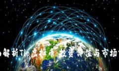 全面解析Tio虚拟币：投资价值与市场前