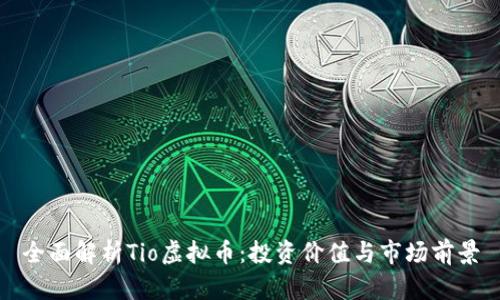 全面解析Tio虚拟币:投资价值与市场前景