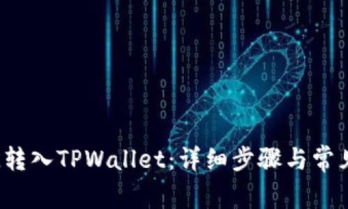 如何将FIL转入TPWallet:详细步骤与常见问题解答