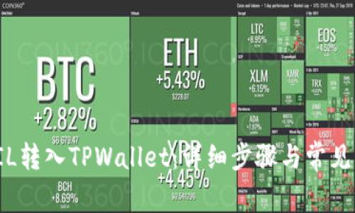 如何将FIL转入TPWallet:详细步骤与常见问题解答