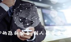 ### 钱包TP的隐私安全：别人能否查看你