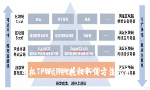 手机TPWallet授权取消方法指南
