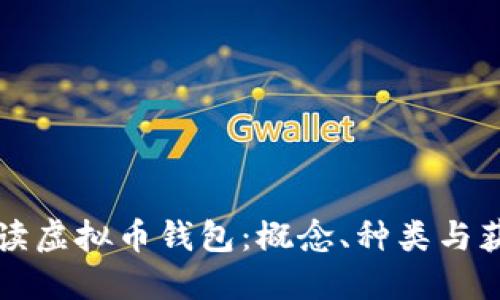 全面解读虚拟币钱包:概念、种类与获取方式