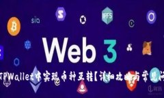 如何在TPWallet中实现币种互转？详细攻