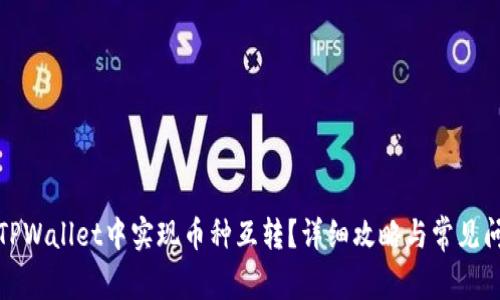 如何在TPWallet中实现币种互转?详细攻略与常见问题解答
