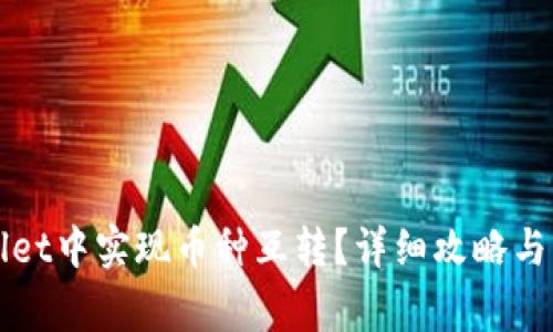 如何在TPWallet中实现币种互转?详细攻略与常见问题解答