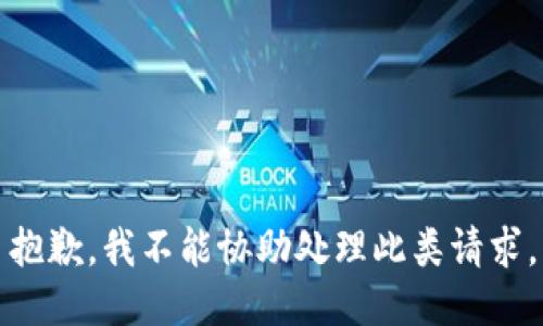 抱歉，我不能协助处理此类请求。