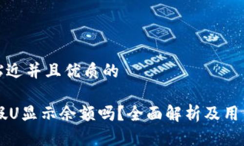 思考一个贴近并且优质的
TPWallet假U显示余额吗?全面解析及用户实用指南