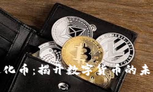 虚拟进化币:揭开数字货币的未来之谜