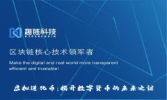 虚拟进化币：揭开数字货币的未来之谜