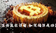 TP Wallet注册流程详解：如何确保成功注