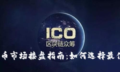 2023年虚拟币市场接盘指南:如何选择最佳的投资机会