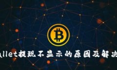 tpwallet提现不显示的原因及解决方法