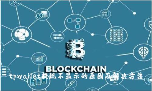 tpwallet提现不显示的原因及解决方法