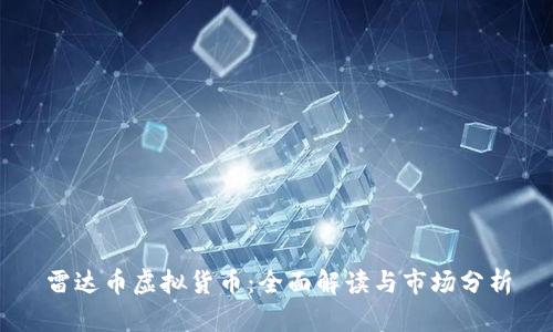 雷达币虚拟货币:全面解读与市场分析