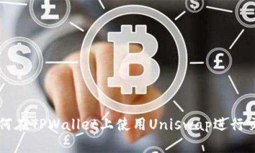 如何在TPWallet上使用Uniswap进行交易