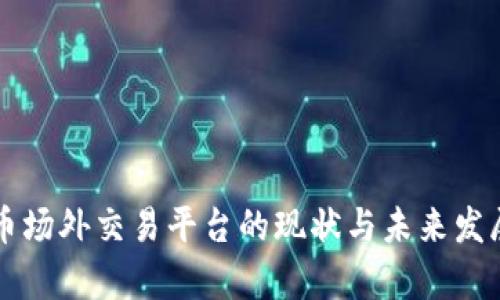 国内虚拟币场外交易平台的现状与未来发展趋势分析