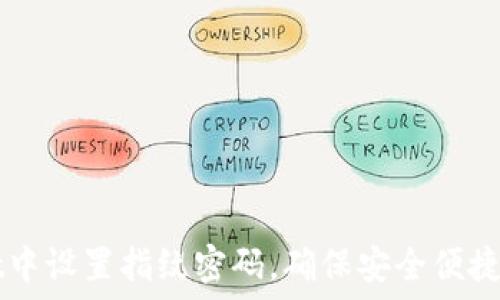 如何在TPWallet中设置指纹密码,确保安全便捷的数字资产管理