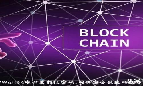 如何在TPWallet中设置指纹密码,确保安全便捷的数字资产管理