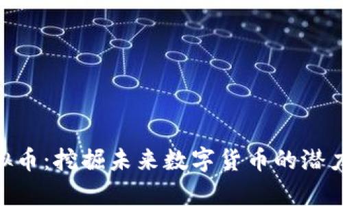 SBA虚拟币:挖掘未来数字货币的潜力与前景