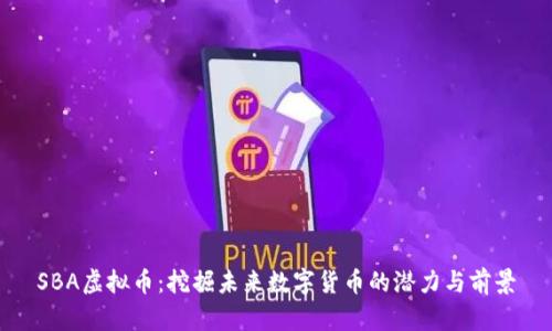 SBA虚拟币:挖掘未来数字货币的潜力与前景