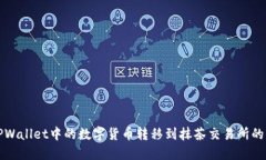 如何将TPWallet中的数字货币转移到抹茶