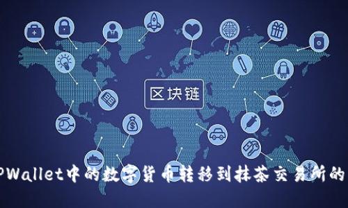 如何将TPWallet中的数字货币转移到抹茶交易所的详细指南