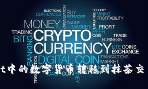 如何将TPWallet中的数字货币转移到抹茶交易所的详细指南