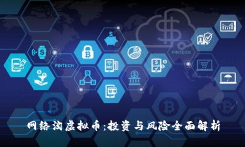 网络淘虚拟币:投资与风险全面解析