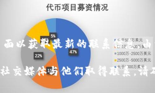 关于TPWallet的客服电话，建议您访问TPWallet的官方网站或其社交媒体页面以获取最新的联系信息。由于客服信息可能会有所变动，官方网站通常会提供最准确和及时的联系方式。

如果您需要进一步的帮助或信息，您也可以尝试通过他们的在线客服功能或社交媒体与他们取得联系。请确保通过官方渠道获取信息，以避免虚假或不准确的信息。